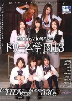 ドリーム学園 13 / 西野翔・大橋未久 他