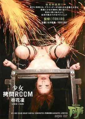 少女・拷問ROOM / 樹花凜