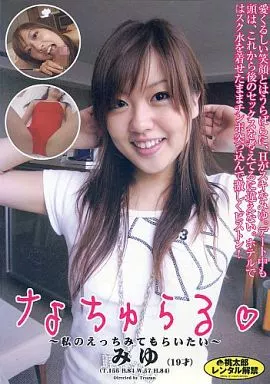 なちゅらるー私のえっちみてもらいたいー ほしのみゆ / ほしのみゆ