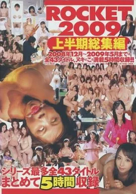 ROCKET2009上半期総集編/浜崎りお・晶エリー 他