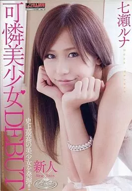 可憐美少女DEBUT / 七瀬ルナ