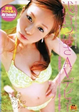 噂の現役アイドル芸人 失笑亭つばさ改め 浅倉つばさ AVデビュー / 浅倉つばさ
