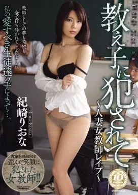 教え子に犯されて -人妻女教師レイプ- / 紀崎りおな