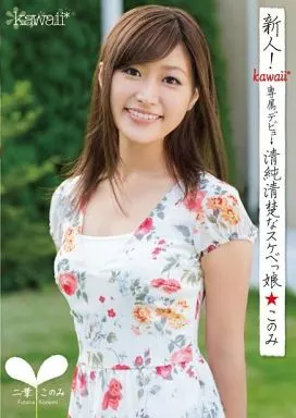 新人!kawaii*専属デビュ→清純清楚なスケベっ娘☆このみ / 二葉このみ
