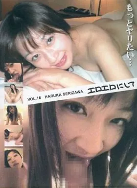 エロエロにして VOL.16 / 芹沢遥