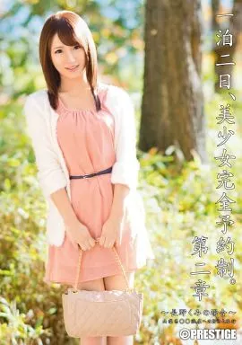 一泊二日、美少女完全予約制。第二章 ー長野くみの場合ー / 長野くみ
