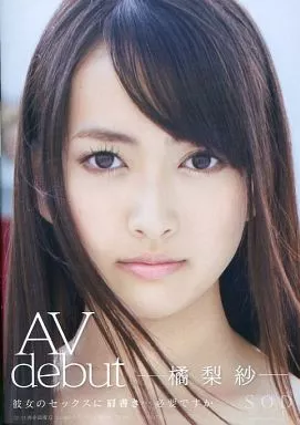 橘梨紗 AV debut / 橘梨紗
