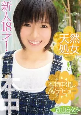天然処女 本物中出しAVデビュー / 新山みなみ