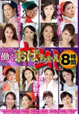 こってり働くおばちゃんに中出し 8時間 / 梅田優李 他