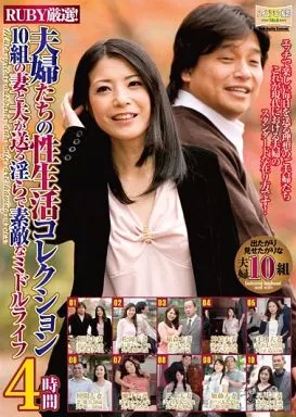 RUBY厳選! 夫婦たちの性生活コレクション4時間 10組の妻と夫が送る淫らで素敵なミドルライフ / 福元美砂恵・美山かおり 他