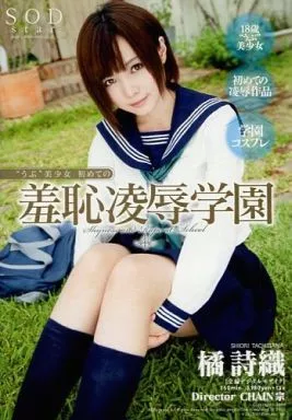 ”うぶ”美少女 初めての羞恥陵辱学園 / 橘詩織