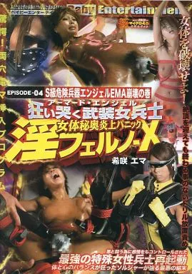 アーマード・エンジェル 狂い哭く武装女兵士 女体秘奥炎上パニック 淫フェルノ-X EPISODE-04 S級危険兵器エンジェルEMA崩壊の巻 / 希咲エマ