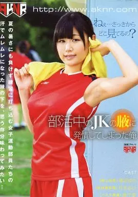 部活中のJKの腋に発情してしまった俺 / 原千草 他