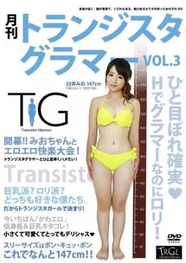 月刊トランジスタグラマー VOL.3 / 臼井みお