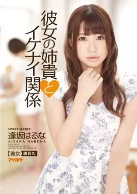 彼女の姉貴とイケナイ関係 / 逢坂はるな・湊莉久
