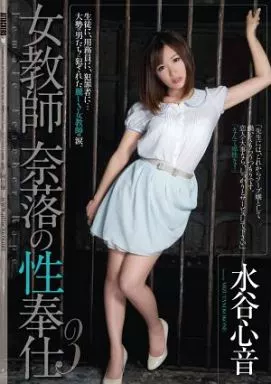 女教師 奈落の性奉仕 3 / 水谷心音