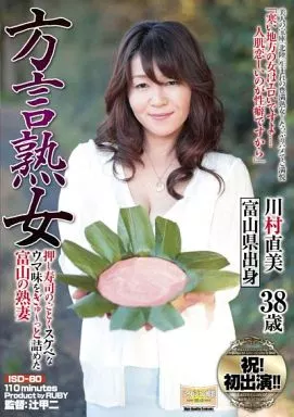 方言熟女 押し寿司のごとくスケベなウマ味をぎゅ-っと詰めた富山の熟妻 / 川村直美