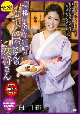 幸福をもたらす下町のおでん屋さんの女将さん / 白川千織