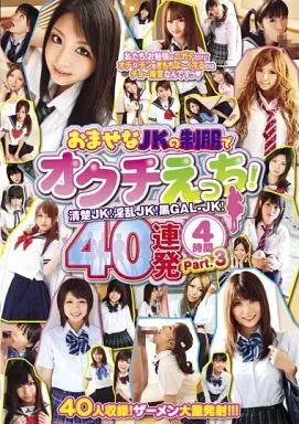おませなJKの制服でオクチえっち! 40連発4時間 Part.3 / 春咲あずみ・葵こはる 他