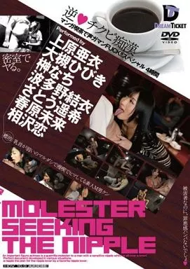 逆 チクビ痴漢 マンガ喫茶で声ガマンFUCK!!スペシャル 4時間 / 上原亜衣 他