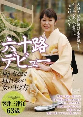 六十路デビュー 灰になるまで挿れるのが女の生き方 / 笠井三津江