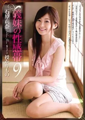義妹の性感帯 9 -授かりもの- / 石原莉奈