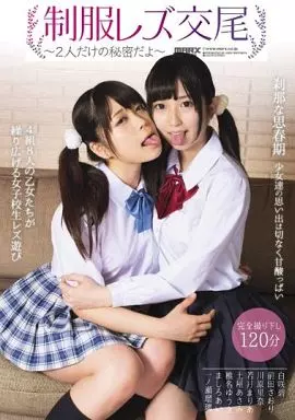 制服レズ交尾 2人だけの秘密だよ / 白咲碧・前田さおり 他