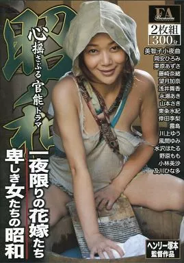 昭和 心揺さぶる官能ドラマ 一夜限りの花嫁たち / 卑しき女たちの昭和 / 美智子小夜曲 他