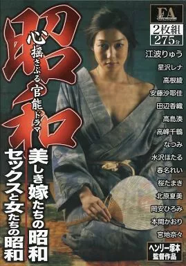 セックスと女たちの昭和 / 江波りゅう 他