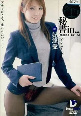 秘書in… [脅迫スイートルーム] Secretary Yua(26) / 妃悠愛