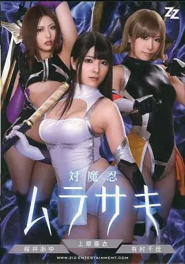 【実写版】 対魔忍ムラサキ / 上原亜衣・有村千佳 他