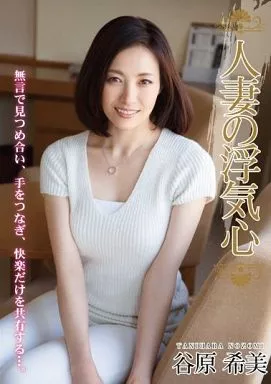 人妻の浮気心 / 谷原希美