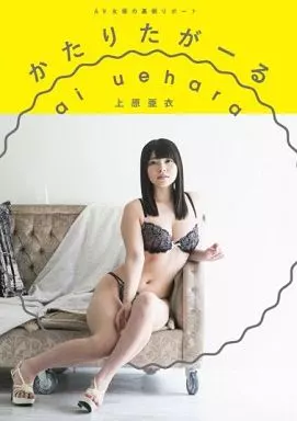 AV女優の裏側リポート かたりたがーる / 上原亜衣