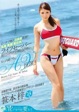 ビーチで噂の8頭身若妻! 長身・美脚・美巨乳ライフセーバー 強すぎる性欲が抑えきれず… 夫に内緒で自らAV出演! / 笹本梓