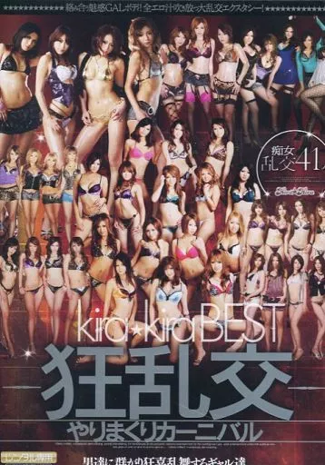kira☆kira BEST -狂乱交-やりまくりカーニバル4時間