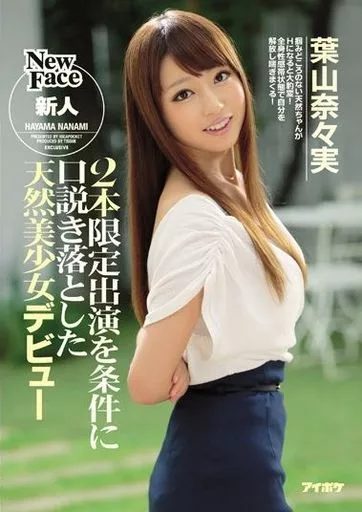 2本限定出演を条件に口説き落とした天然美少女デビュー / 葉山奈々実