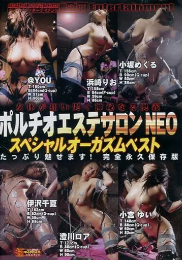 女体が狂い哭く神秘なる奥義 ポルチオエステサロンNEO スペシャルオーガズムベスト たっぷり魅せます!完全永久保存版