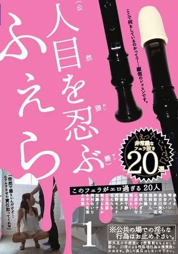 このフェラがエロ過ぎる20人 1/鈴村あいり 他