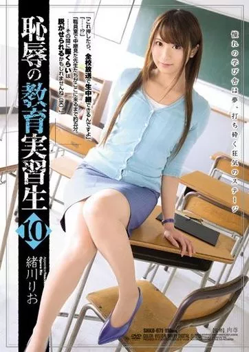 恥辱の教育実習生10 / 緒川りお