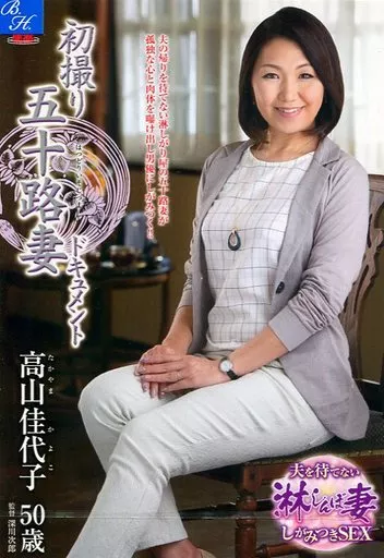 初撮り五十路妻ドキュメント / 高山佳代子