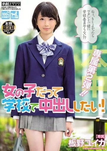 女の子だって学校で中出ししたい! / 板野ユイカ