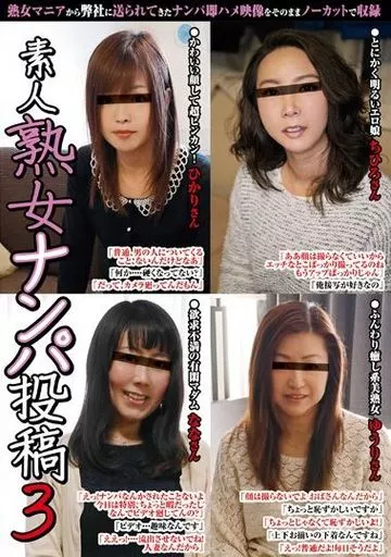 熟女　北海道　素人 駿河屋 -【アダルト】<中古>素人熟女ナンパ投稿 3（ＡＶ）