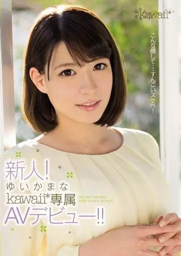 新人! ゆいかまな kawaii*専属 AVデビュー!! / ゆいかまな