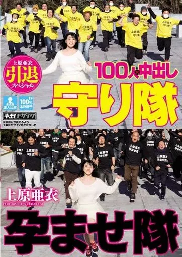 上原亜衣引退スペシャル 100人×中出し 孕ませ隊守り隊 / 上原亜衣