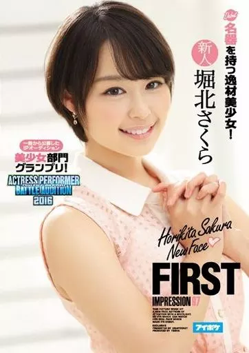 FIRST IMPRESSION 97 一般から公募したIPオーディション美少女部門グランプリ! 名器を持つ逸材美少女! / 堀北さくら