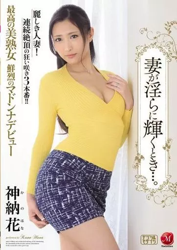最高の美熟女 鮮烈のマドンナデビュー 妻が淫らに輝くとき…。 / 神納花