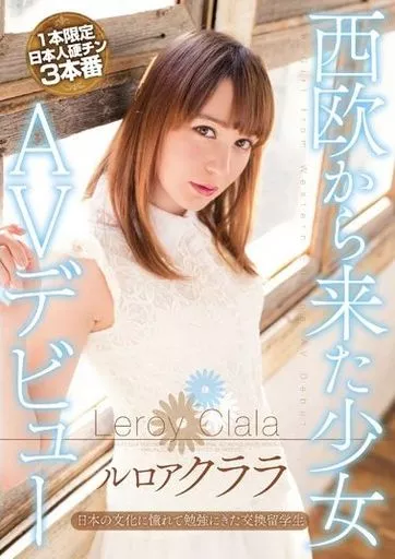 西欧から来た少女AVデビュー / ルロア・クララ