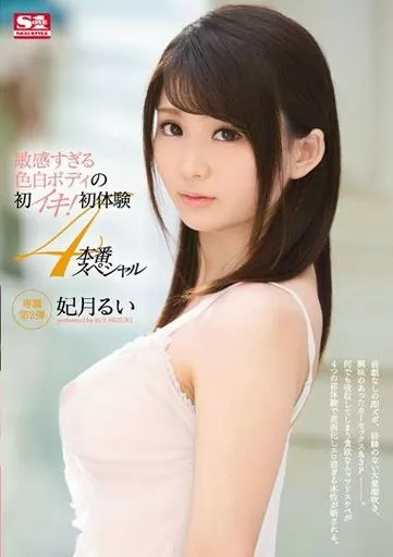 敏感すぎる色白ボディの初イキ!! 初体験4本番スペシャル / 妃月るい