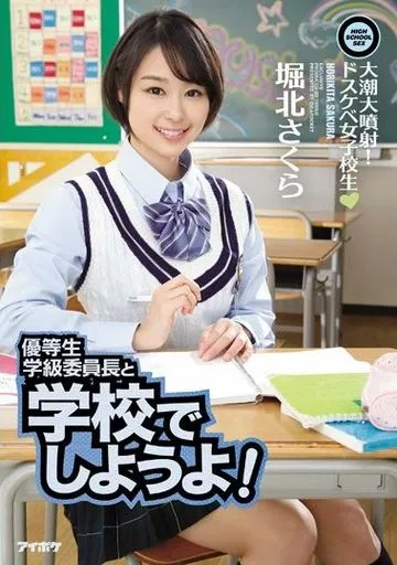 優等生学級委員長と学校でしようよ! 大潮大噴射! ドスケベ女子校生 / 堀北さくら