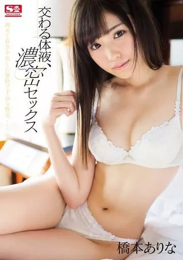 交わる体液、濃密セックス / 橋本ありな
